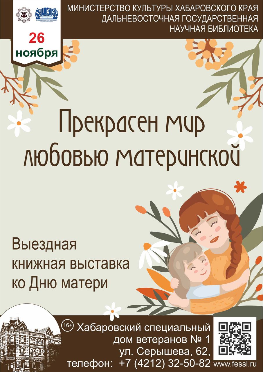 Выездная книжная выставка «Прекрасен мир любовью материнской»